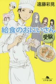 給食のおにいさん 〈受験〉 幻冬舎文庫