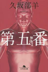 幻冬舎文庫<br> 第五番―無痛〈２〉