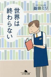 世界は終わらない 幻冬舎文庫