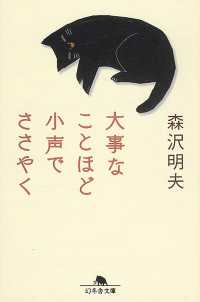 大事なことほど小声でささやく 幻冬舎文庫