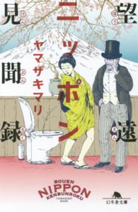 望遠ニッポン見聞録 幻冬舎文庫