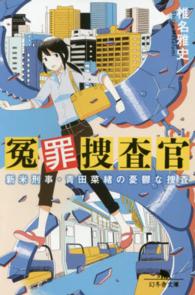 冤罪捜査官 - 新米刑事・青田菜緒の憂鬱な捜査 幻冬舎文庫