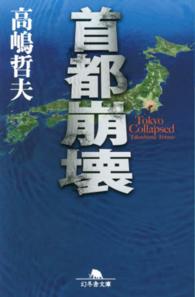 幻冬舎文庫<br> 首都崩壊