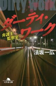 ダーティ・ワーク - 弁護士監察室 幻冬舎文庫