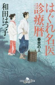 幻冬舎時代小説文庫<br> はぐれ名医診療暦―春思の人