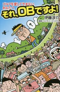 それ、ＯＢですよ！ - ゴルフを愛してやまないあなたへ 幻冬舎文庫