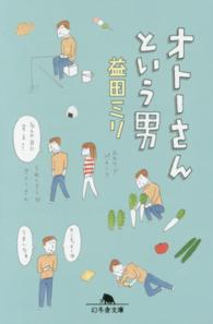 オトーさんという男 幻冬舎文庫