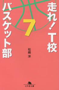 走れ！　Ｔ校バスケット部 〈７〉 幻冬舎文庫