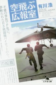 幻冬舎文庫<br> 空飛ぶ広報室