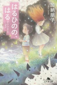 はるひのの、はる 幻冬舎文庫