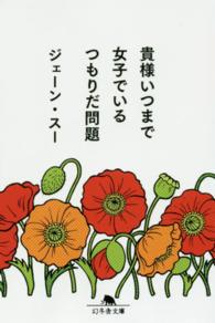 幻冬舎文庫<br> 貴様いつまで女子でいるつもりだ問題