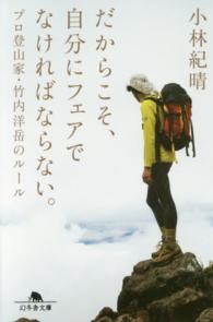 幻冬舎文庫<br> だからこそ、自分にフェアでなければならない。―プロ登山家・竹内洋岳のルール