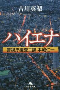 ハイエナ - 警視庁捜査二課本城仁一 幻冬舎文庫