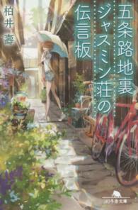 幻冬舎文庫<br> 五条路地裏ジャスミン荘の伝言板