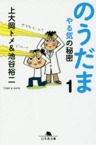 のうだま 〈１〉 やる気の秘密 幻冬舎文庫