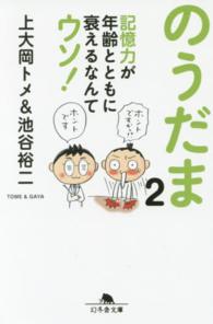 のうだま 〈２〉 記憶力が年齢とともに衰えるなんてウソ！ 幻冬舎文庫