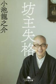 坊主失格 幻冬舎文庫