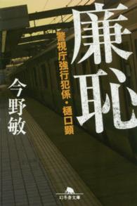 廉恥 - 警視庁強行犯係・樋口顕 幻冬舎文庫