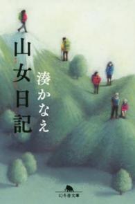 幻冬舎文庫<br> 山女日記