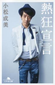幻冬舎文庫<br> 熱狂宣言
