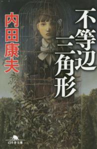 幻冬舎文庫<br> 不等辺三角形