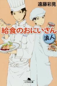 給食のおにいさん 〈浪人〉 幻冬舎文庫