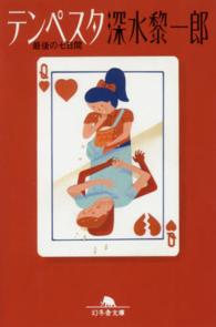 テンペスタ - 最後の七日間 幻冬舎文庫