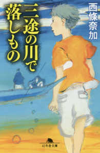 幻冬舎文庫<br> 三途の川で落しもの