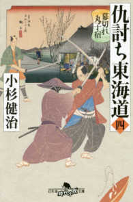 仇討ち東海道 〈４〉 幕切れ丸子宿 幻冬舎時代小説文庫