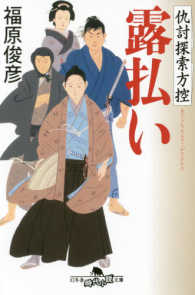 露払い - 仇討探索方控 幻冬舎時代小説文庫