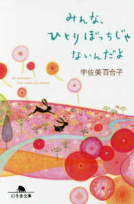 みんな、ひとりぼっちじゃないんだよ 幻冬舎文庫