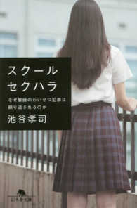 幻冬舎文庫<br> スクールセクハラ―なぜ教師のわいせつ犯罪は繰り返されるのか