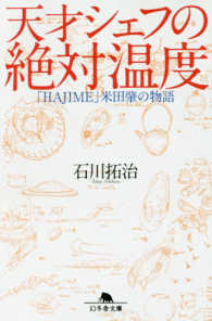 天才シェフの絶対温度 - 「ＨＡＪＩＭＥ」米田肇の物語 幻冬舎文庫