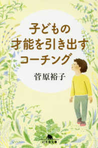 幻冬舎文庫<br> 子どもの才能を引き出すコーチング