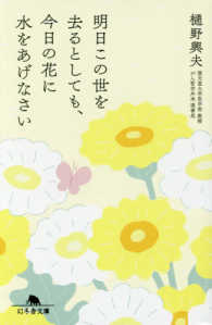 明日この世を去るとしても、今日の花に水をあげなさい 幻冬舎文庫