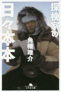 幻冬舎文庫<br> 探検家の日々本本