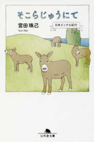 幻冬舎文庫<br> そこらじゅうにて―日本どこでも紀行