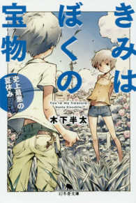 幻冬舎文庫<br> きみはぼくの宝物―史上最悪の夏休み