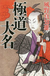 極道大名 幻冬舎時代小説文庫