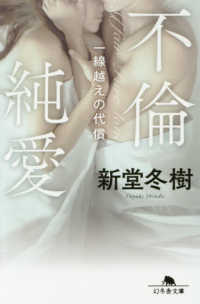 不倫純愛 - 一線越えの代償 幻冬舎文庫