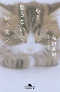 もう怒らないレッスン 幻冬舎文庫