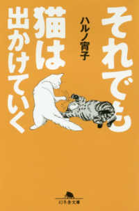 それでも猫は出かけていく 幻冬舎文庫