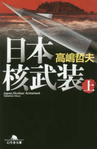 日本核武装 〈上〉 幻冬舎文庫