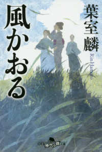 幻冬舎時代小説文庫<br> 風かおる