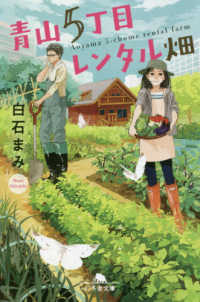幻冬舎文庫<br> 青山５丁目レンタル畑