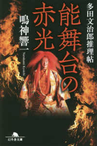 能舞台の赤光 - 多田文治郎推理帖 幻冬舎文庫