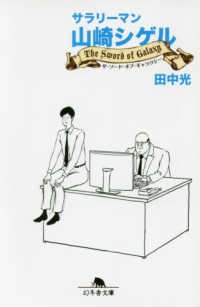 サラリーマン山崎シゲル　Ｔｈｅ　Ｓｗｏｒｄ　Ｏｆ　Ｇａｌａｘｙ 幻冬舎文庫
