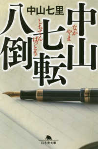 幻冬舎文庫<br> 中山七転八倒
