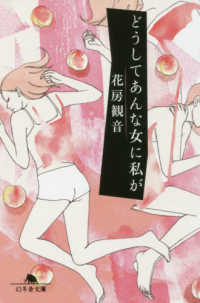 どうしてあんな女に私が 幻冬舎文庫