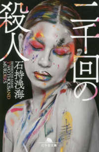 二千回の殺人 幻冬舎文庫
